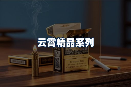 云霄香烟展示